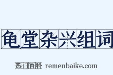 龟堂杂兴组词是什么意思的图片
